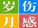 傷感歲月文集