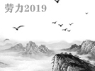 勞力2019文集
