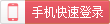 手機(jī)動(dòng)態(tài)碼快速登錄